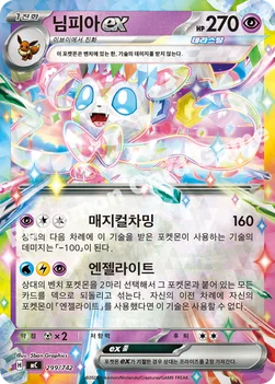한국판 — 님피아 ex — MEGA 「스타트 덱 100 배틀컬렉션」 299/742 —
