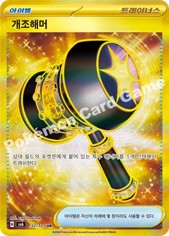 개조해머 — 스칼렛&바이올렛 확장팩 「변환의 가면」 132/101 UR