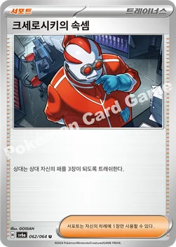 한국판 — 크세로시키의 속셈 — 스칼렛&바이올렛 강화 확장팩 「나이트원더러」 062/064 U