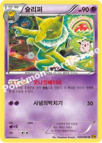 슬리퍼 — XY BREAK 확장팩 제9탄 「천공의 분노」 034/080 U