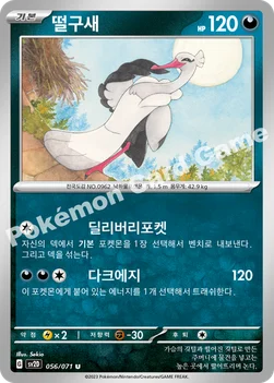 떨구새 — 스칼렛&바이올렛 확장팩 「클레이버스트」 056/071 U