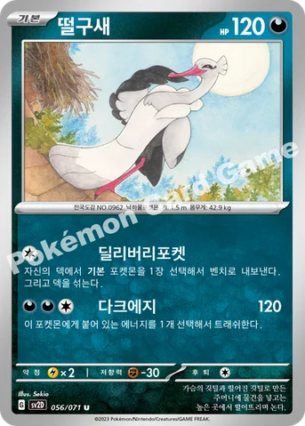 떨구새 — 스칼렛&바이올렛 확장팩 「클레이버스트」 056/071 U