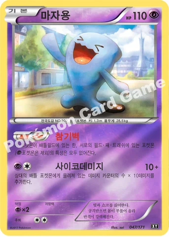 마자용 — 하이클래스팩 「THE BEST OF XY」 047/171 등급 표기 없음