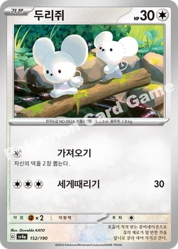한국판 — 두리쥐 — 스칼렛&바이올렛 하이클래스팩 「샤이니트레저 ex」 152/190 —