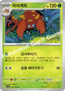 한국판 — 파라섹트 — 스칼렛&바이올렛 강화 확장팩 「포켓몬 카드 151」 047/165 U