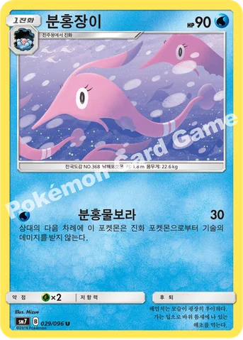 분홍장이 — 썬&문 확장팩 제7탄 「창공의 카리스마」 029/096 U