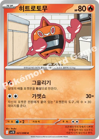 히트로토무 — 스칼렛&바이올렛 확장팩 「로켓단의 영광」 021/098 C