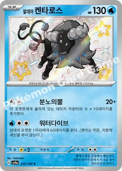 한국판 — 팔데아 켄타로스 — 스칼렛&바이올렛 하이클래스팩 「샤이니트레저 ex」 223/190 S