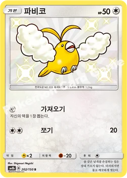 한국판 — 파비코 — 썬&문 하이클래스팩 「GX 울트라샤이니 ULTIMATE」 202/150 S