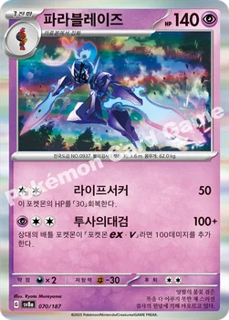 한국판 — 파라블레이즈 — 스칼렛&바이올렛 하이클래스팩 「테라스탈 페스타 ex」 070/187 —