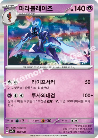 파라블레이즈 — 스칼렛&바이올렛 하이클래스팩 「테라스탈 페스타 ex」 070/187 등급 표기 없음