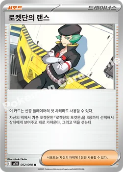 로켓단의 랜스 — 스칼렛&바이올렛 확장팩 「로켓단의 영광」 092/098 U
