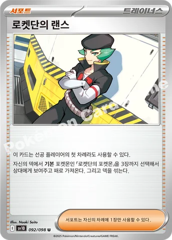 로켓단의 랜스 — 스칼렛&바이올렛 확장팩 「로켓단의 영광」 092/098 U