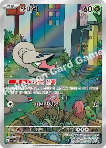 쪼마리 — 스칼렛&바이올렛 확장팩 「화이트플레어」 093/086 AR