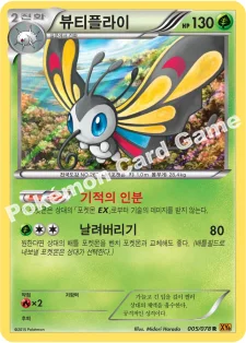 뷰티플라이 — XY 확장팩 제6탄 「에메랄드 브레이크」 005/078 R