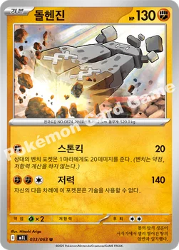 한국판 — 돌헨진 — MEGA 확장팩 「메가브레이브」 033/063 U