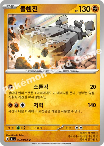 돌헨진 — MEGA 확장팩 「메가브레이브」 033/063 U