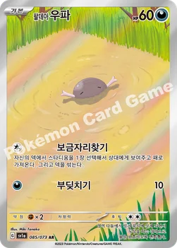 한국판 — 팔데아 우파 — 스칼렛&바이올렛 강화 확장팩 「트리플렛비트」 085/073 AR
