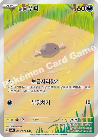 팔데아 우파 — 스칼렛&바이올렛 강화 확장팩 「트리플렛비트」 085/073 AR