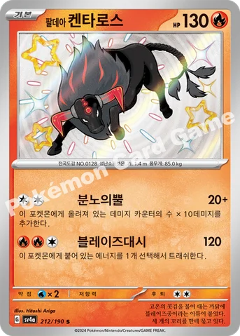 팔데아 켄타로스 — 스칼렛&바이올렛 하이클래스팩 「샤이니트레저 ex」 212/190 S