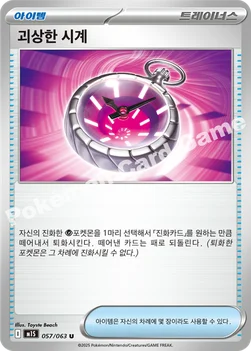 한국판 — 괴상한 시계 — MEGA 확장팩 「메가심포니아」 057/063 U