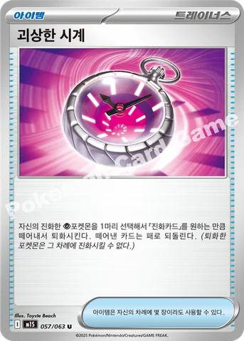 괴상한 시계 — MEGA 확장팩 「메가심포니아」 057/063 U