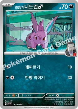 로켓단의 니드런♂ — 스칼렛&바이올렛 확장팩 「로켓단의 영광」 061/098 C