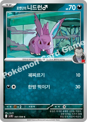 로켓단의 니드런♂ — 스칼렛&바이올렛 확장팩 「로켓단의 영광」 061/098 C