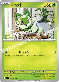 한국판 — 나오하 — 스칼렛&바이올렛 확장팩 「배틀파트너즈」 010/100 C