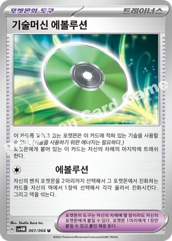 한국판 — 기술머신 에볼루션 — 스칼렛&바이올렛 확장팩 「미래의 일섬」 061/066 U
