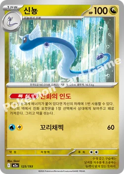 한국판 — 신뇽 — MEGA 하이클래스팩 「MEGA 드림 ex」 125/193 —