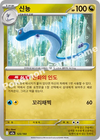 신뇽 — MEGA 하이클래스팩 「MEGA 드림 ex」 125/193 등급 표기 없음