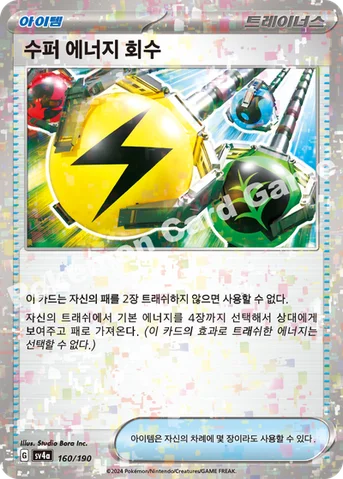 수퍼 에너지 회수 — 스칼렛&바이올렛 하이클래스팩 「샤이니트레저 ex」 160 · m 등급 표기 없음