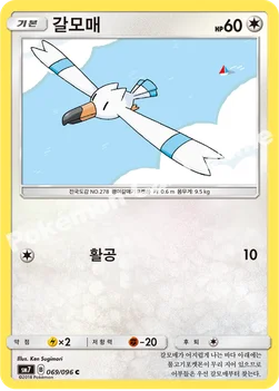 갈모매 — 썬&문 확장팩 제7탄 「창공의 카리스마」 069/096 C