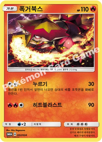 폭거북스 — 썬&문 전력 배틀 스타터 세트 「루가루암 GX」 002/024 등급 표기 없음