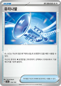 한국판 — 유리나팔 — MEGA 하이클래스팩 「MEGA 드림 ex」 154/193 —