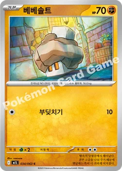 한국판 — 베베솔트 — MEGA 확장팩 「메가브레이브」 034/063 C