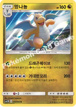 한국판 — 망나뇽 — 썬&문 확장팩 제1탄 「문 컬렉션」 044/060 R