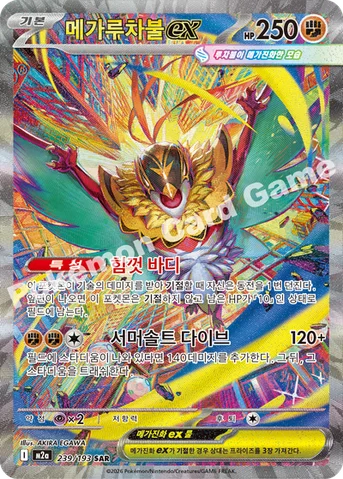 메가루차불 ex — MEGA 하이클래스팩 「MEGA 드림 ex」 239/193 SAR