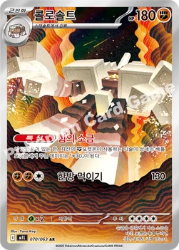 한국판 — 콜로솔트 — MEGA 확장팩 「메가브레이브」 070/063 AR