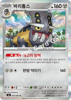 한국판 — 바리톱스 — MEGA 확장팩 「어비스아이」 060/081 R