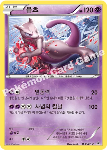 뮤츠 — XY 프로모 카드 165 등급 표기 없음