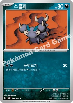 한국판 — 스콜피 — MEGA 확장팩 「니힐제로」 050/080 C