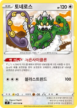 한국판 — 토네로스 — 소드&실드 확장팩 「스타버스」 087/100 U