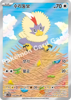 한국판 — 수리둥보 — 스칼렛&바이올렛 확장팩 「화이트플레어」 156/086 AR