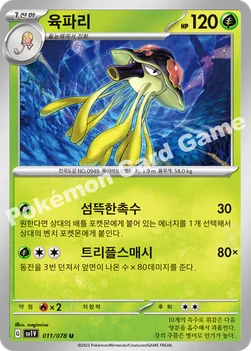 한국판 — 육파리 — 스칼렛&바이올렛 확장팩 「바이올렛 ex」 011/078 U