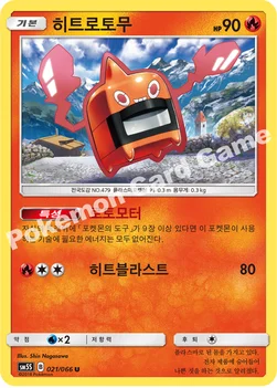 한국판 — 히트로토무 — 썬&문 확장팩 제5탄 「울트라썬」 021/066 U