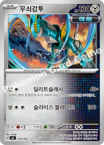 무쇠감투 — MEGA 「스타트 덱 100 배틀컬렉션」 536/742 등급 표기 없음
