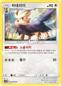 한국판 — 하데리어 — 썬&문 확장팩 제1탄 「썬 컬렉션」 047/060 C