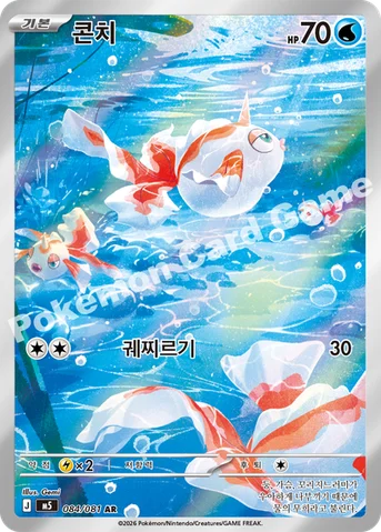 콘치 — MEGA 확장팩 「어비스아이」 084/081 AR